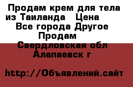 Продам крем для тела из Таиланда › Цена ­ 380 - Все города Другое » Продам   . Свердловская обл.,Алапаевск г.